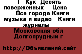 Г. Кук “Десять поверженных“ › Цена ­ 250 - Все города Книги, музыка и видео » Книги, журналы   . Московская обл.,Долгопрудный г.